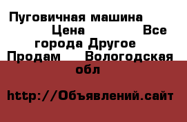 Пуговичная машина Durkopp 564 › Цена ­ 60 000 - Все города Другое » Продам   . Вологодская обл.